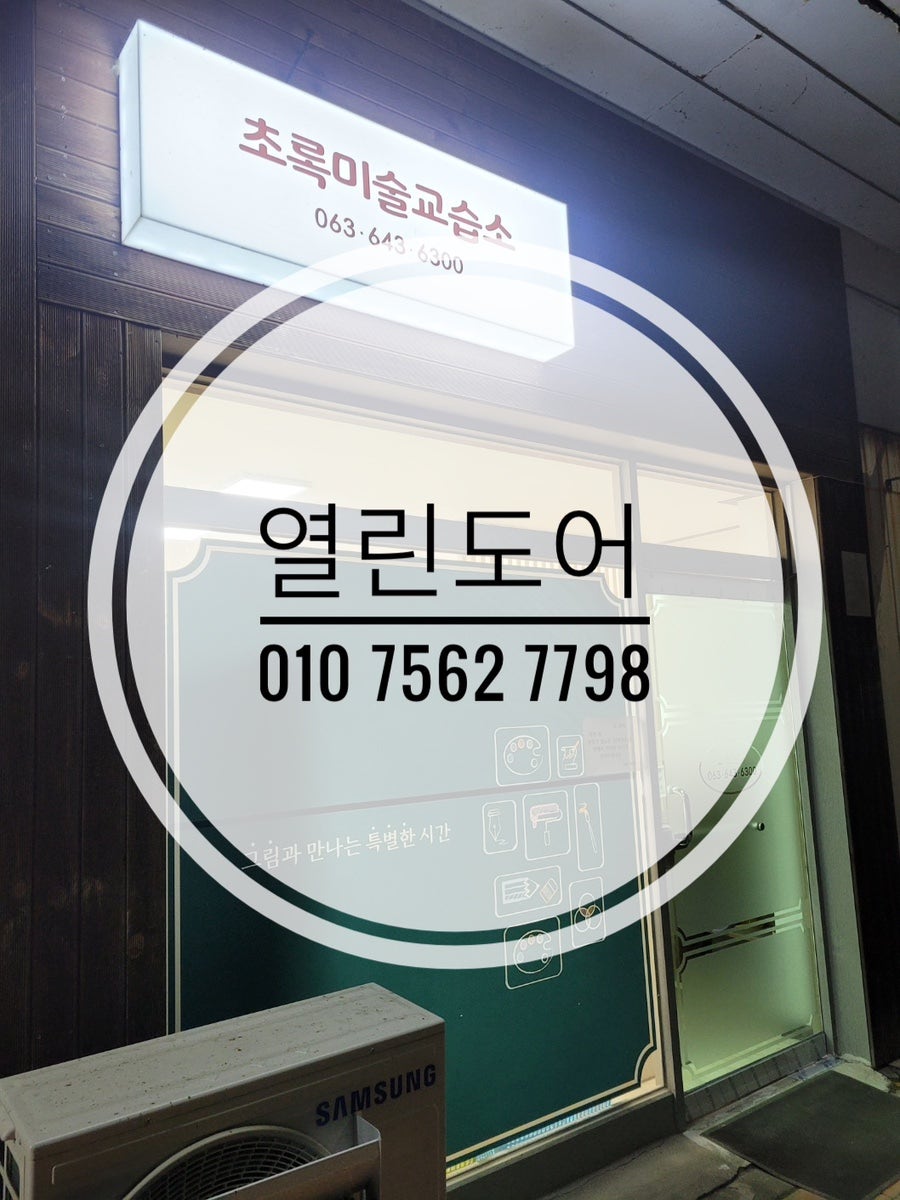 초록미술교습소 사진 2