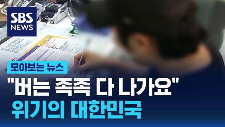 "버는 족족 다 나가요"…위기의 대한민국