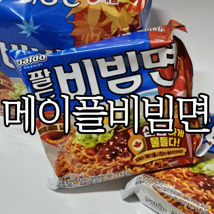  팔도비빔면 가을에디션 메이플 비빔면 먹어본 후기