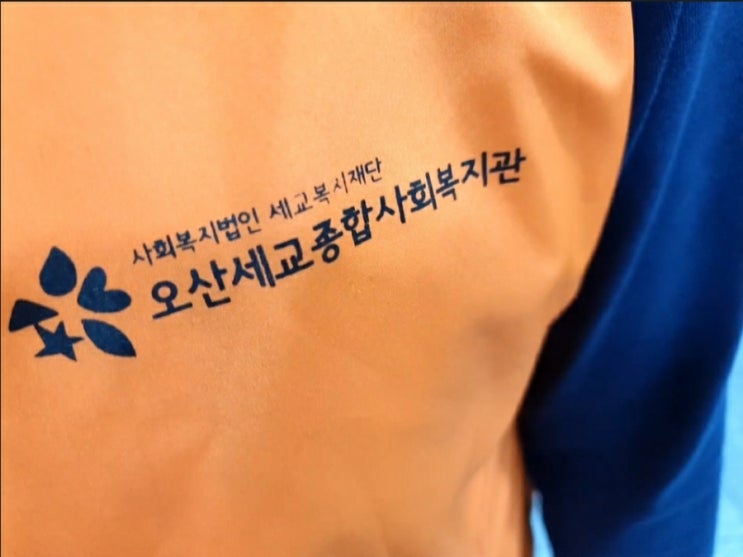  우리집 청소년들, 오산세교 복지관에서 봉사활동 했어요.
