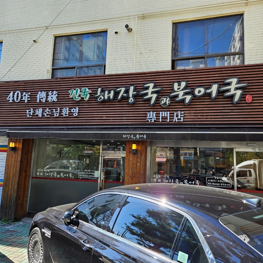진국해장국과북어국 사진 1