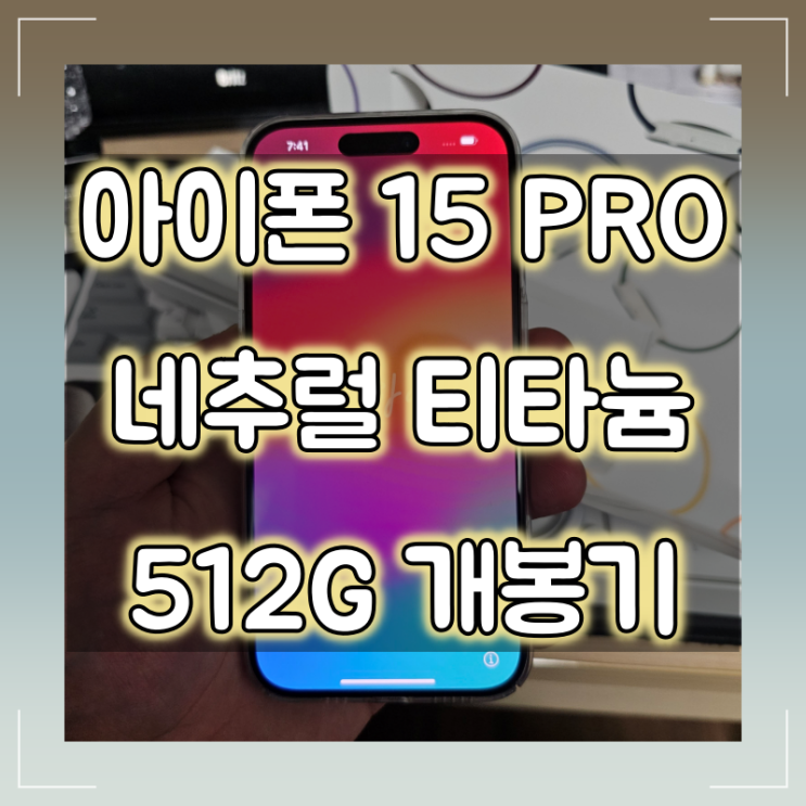  아이폰 15 PRO 내추럴 512G 개봉기
