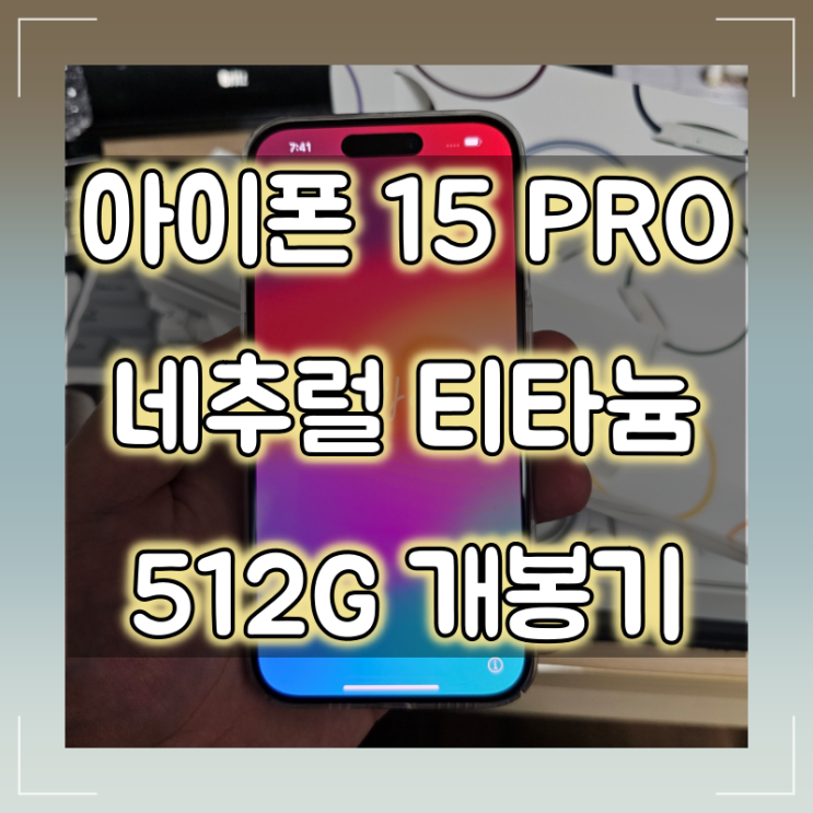 아이폰 15 PRO 내추럴 512G 개봉기