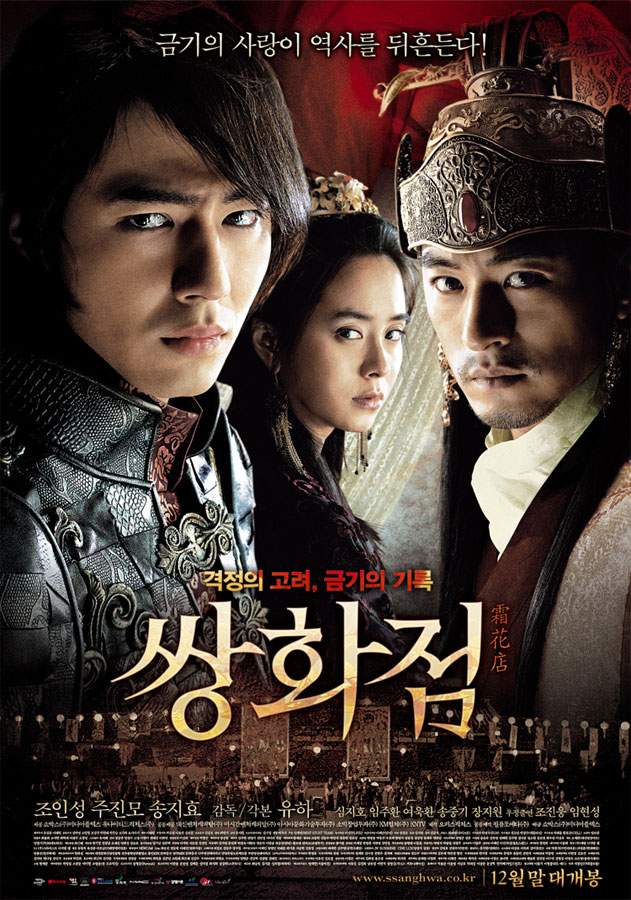  쌍화점(雙花店)(2008) - 고려시대, 비극의 삼각 관계