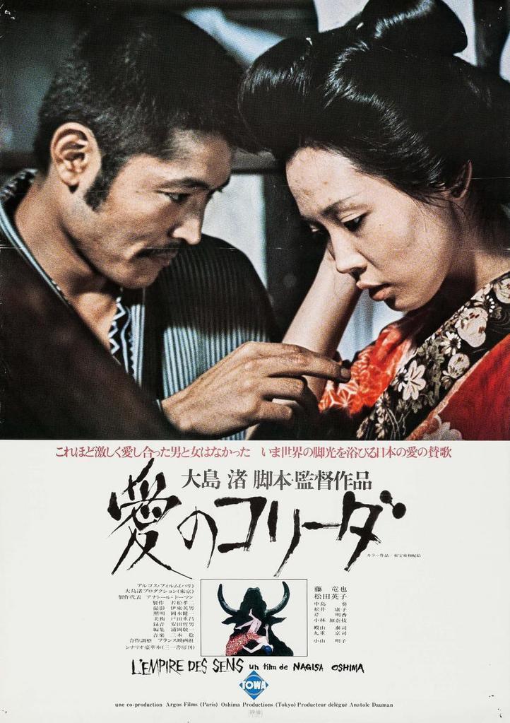  감각의 제국(1976) - 광기와 집착이 뒤엉킨 파국의 로맨스