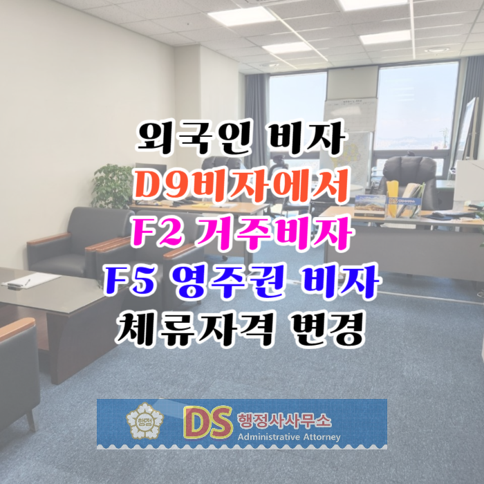 D9비자에서 F2 F5변경_D2_D10(유학_구직_무역경영_거주_영주권 자격) D9비자에서 F2 F5변경_D2_D10(유학_구직_무역경영_거주_영주권 자격)