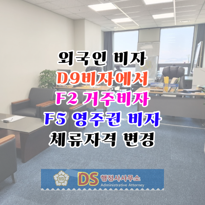 D9비자에서 F2 F5변경_D2_D10(유학_구직_무역경영_거주_영주권 자격)