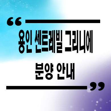  용인 센트레빌 그리니에 미분양아파트 마북동 입주아파트 문의