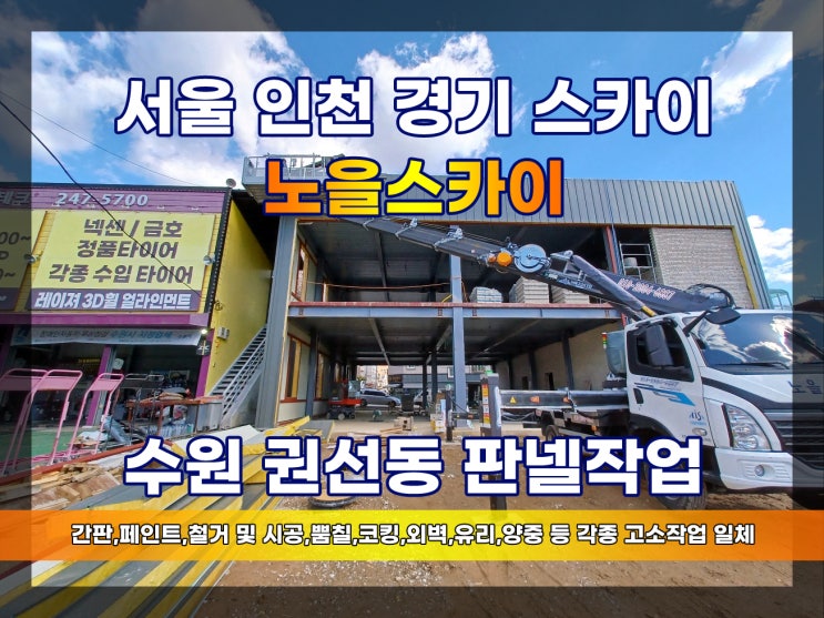  수원스카이 판넬마감 후레싱 권선동판넬공사