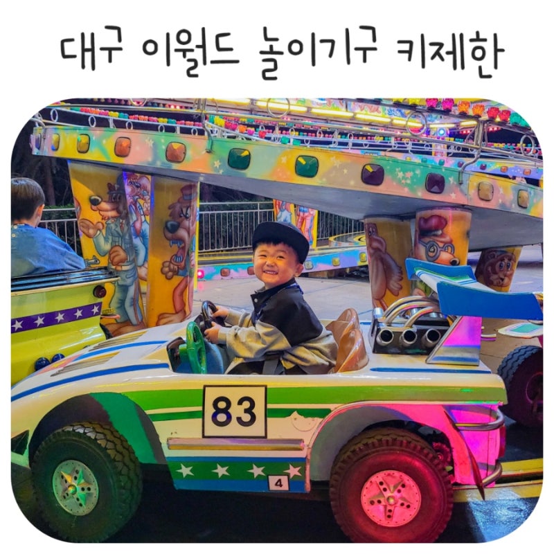 대구 이월드 4세 아이와 어린이 놀이기구 종류 (키제한 놀이기구)