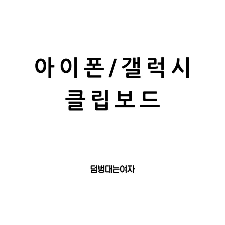  아이폰과 갤럭시 클립보드 활용하기: 복사부터 삭제까지의 모든 것