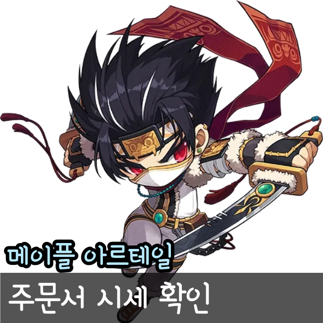 아르테일 주문서 시세 확인