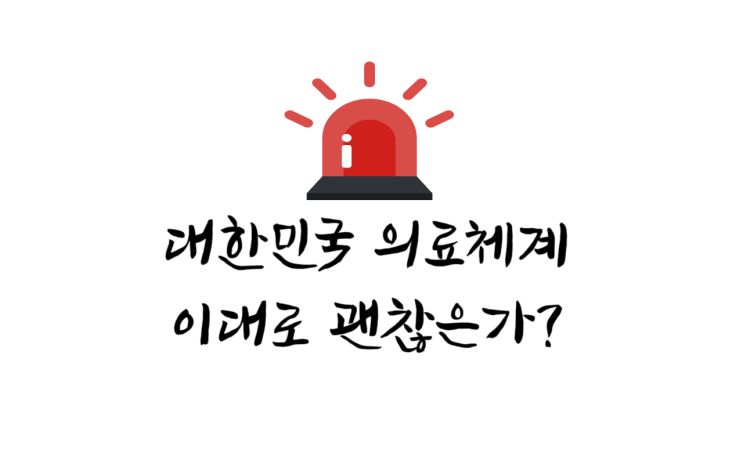 사회복지적 관점에서 대한민국 의료의 미래를 보다. (의대 신설 증원이 답?)