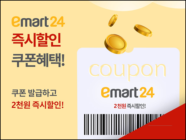 우리원멤버스 X 이마트24 2,000원할인권(1만이상/5만명)선착 우리원멤버스 X 이마트24 2,000원할인권(1만이상/5만명)선착