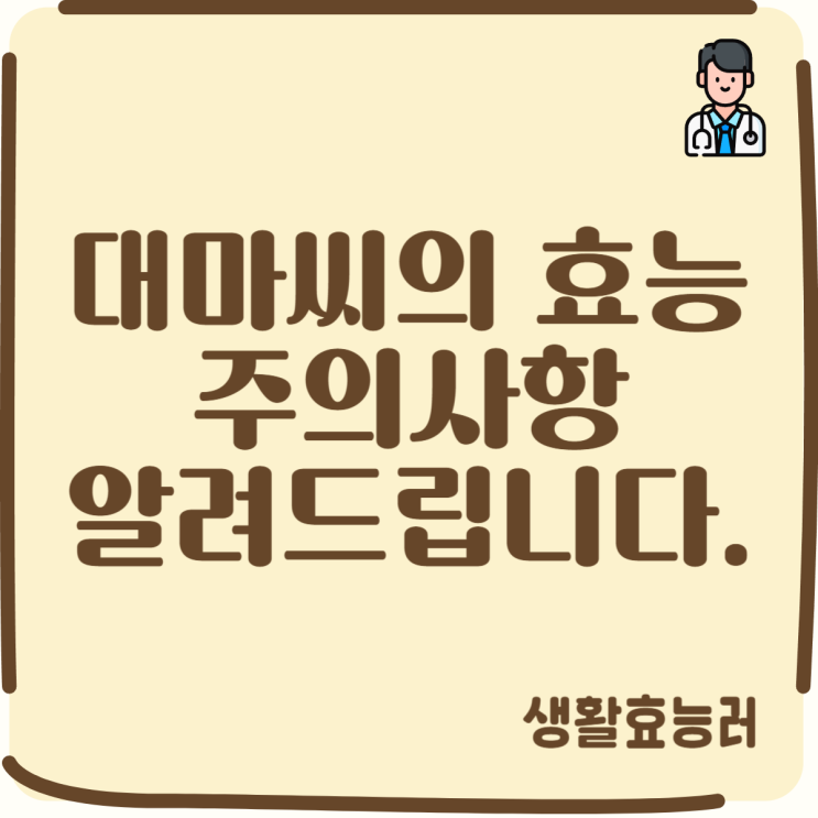  대마씨의 효능 및 주의사항 알려드립니다.