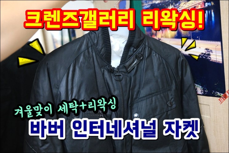  크렌즈갤러리 바버 인터네셔널 자켓 리왁싱 점퍼 세탁 서비스 완전 대만족