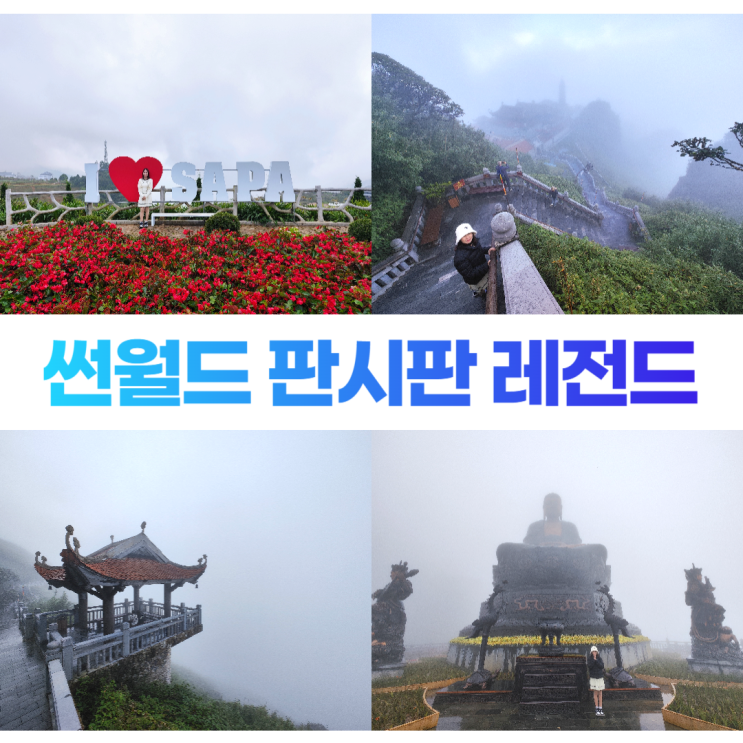 썬월드 판시판 레전드 파크 구름속 풍경 숨겨진 명소 썬월드 판시판 레전드 파크 구름속 풍경 숨겨진 명소