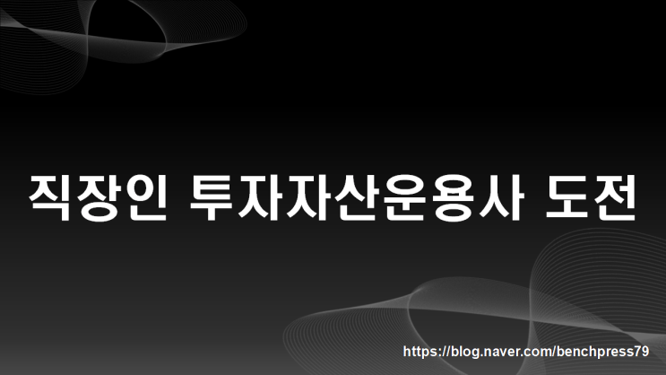  직장인 투자자산운용사 시험 도전기