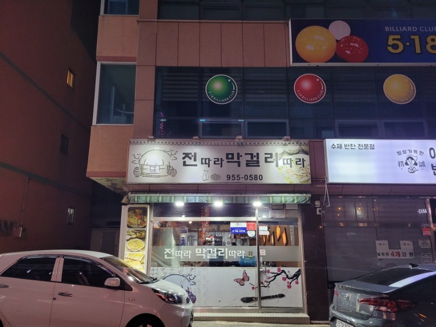 전따라막걸리따라 사진 1