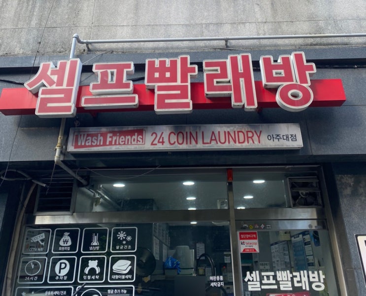  아주대 빨래방 24시 코인세탁소 워시프렌즈 내돈내산