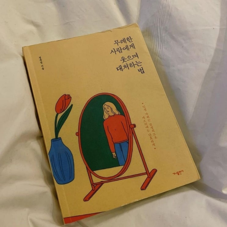  무례한 사람에게 웃으며 대처하는 법