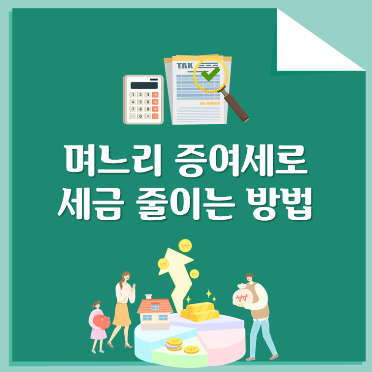  며느리 증여세로 세금 줄이는 방법