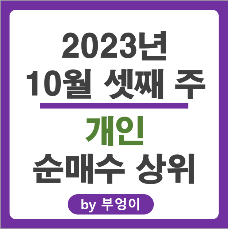 10월 3주 개인 순매수 상위 주식 포스코 네이버 유한양행 주가 10월 3주 개인 순매수 상위 주식 포스코 네이버 유한양행 주가