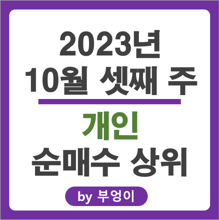 10월 3주 개인 순매수 상위 주식 포스코 네이버 유한양행 주가