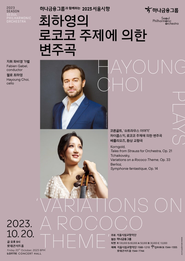  2023. 10. 20 최하영의 로코코 주제에 의한 변주곡 (서울시향)