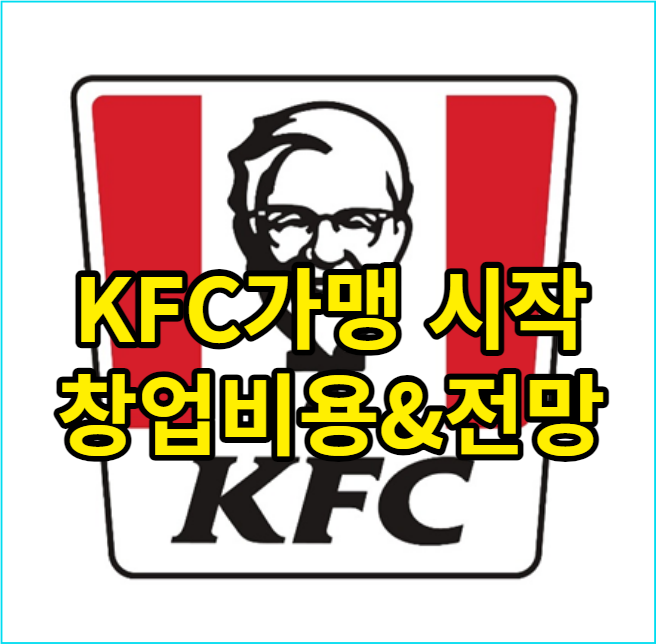  kfc 가맹시작 창업비용은 얼마? 전망분석
