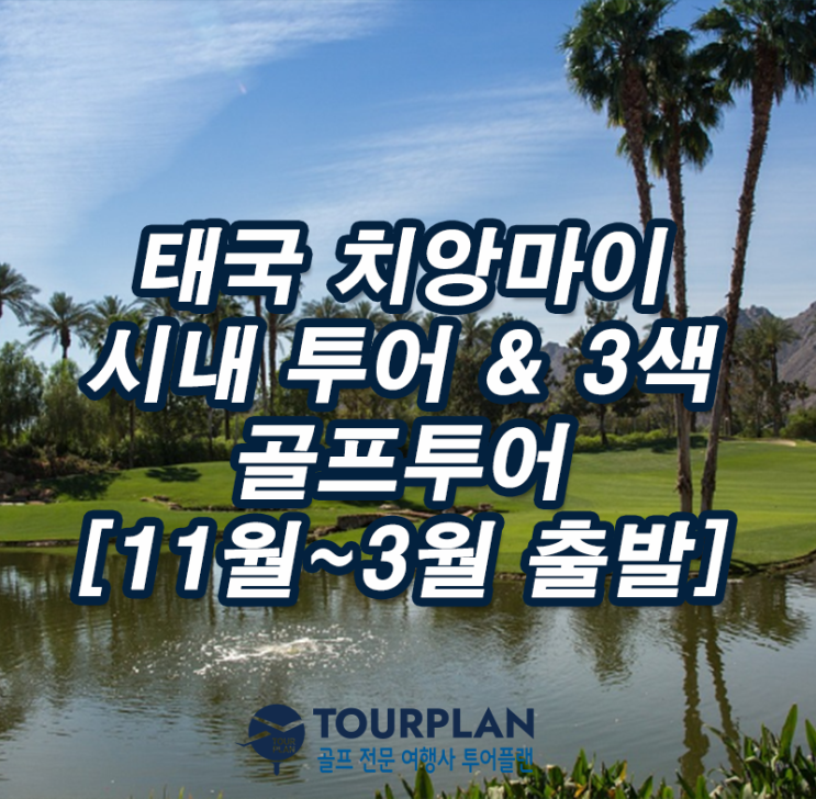  태국 치앙마이 골프여행 파노라마cc 쿤탄cc 노스힐cc 두앙따완 호텔 센터라 리버사이드호텔 골프패키지 시내 골프투어 추천
