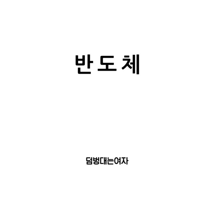  반도체의 미래: 반도체학과의 무한한 전망과 전력 반도체의 중요성
