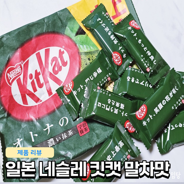  일본 네슬레 킷캣 초콜릿 오리지널 말차맛 Nestle KitKat 녹차맛 초코미니 10개입 일본여행선물 추천