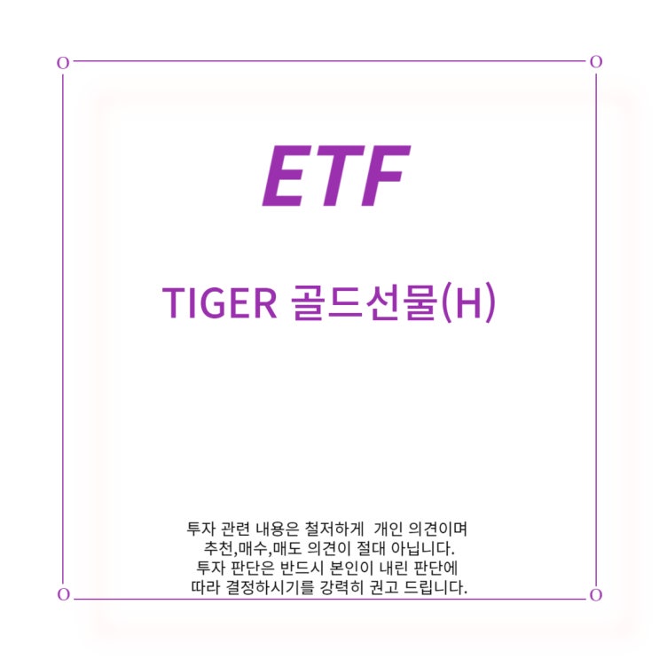  [ETF] TIGER 골드선물(H)