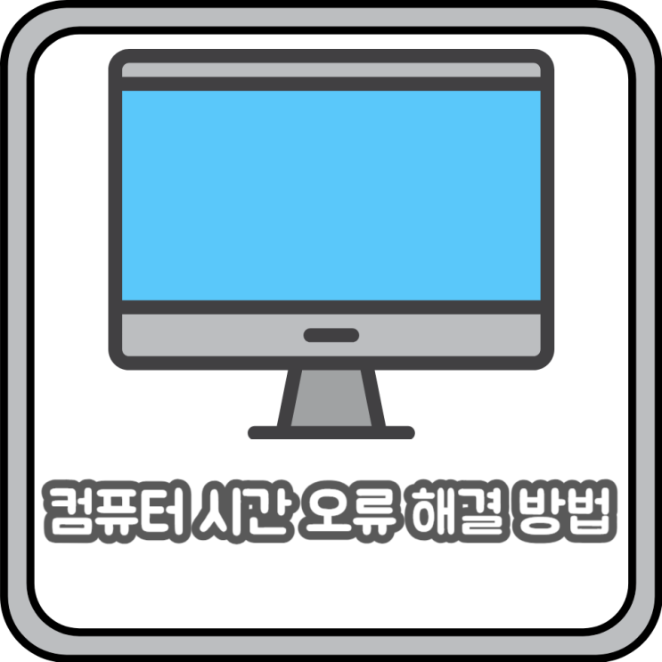  컴퓨터 시간 오류 해결 방법