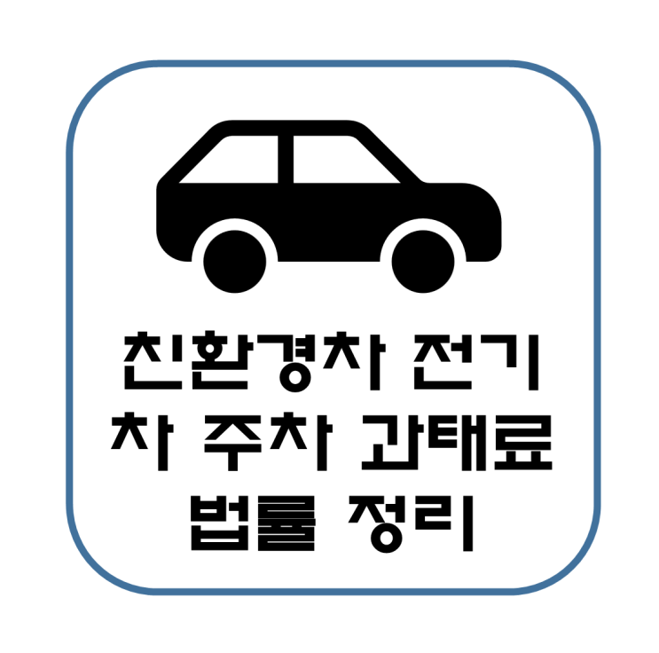  친환경차 전기차 주차 과태료 전용주차 법률 정리