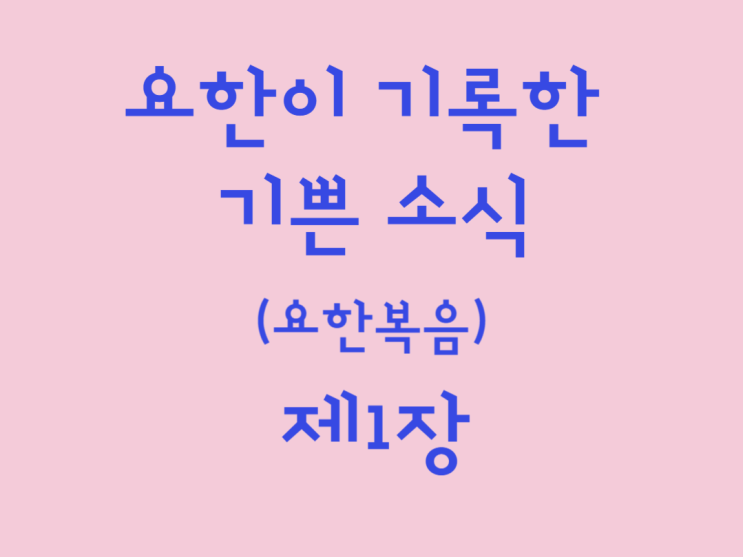 요한이 기록한 기쁜 소식(요한복음) 1장