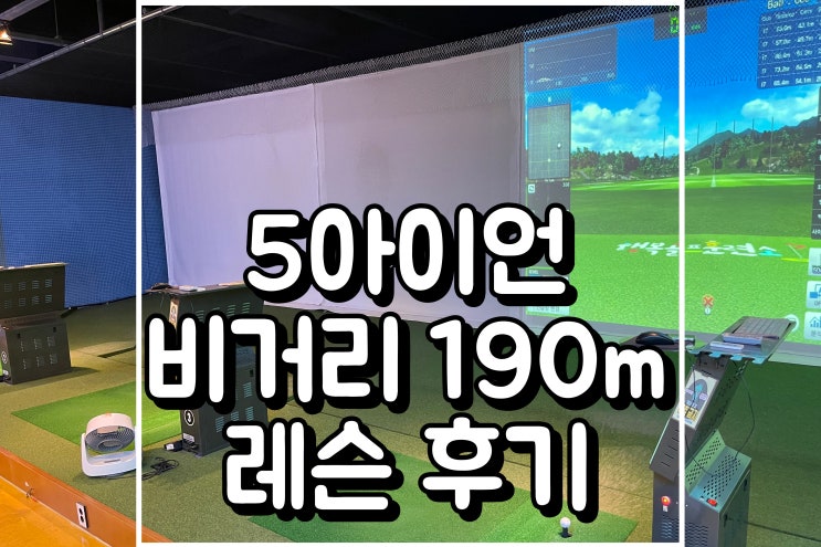  성남 골프레슨 5아이언 비거리 190m 찍은 후기 상대원 골프연습장 - 행복골프훈련소