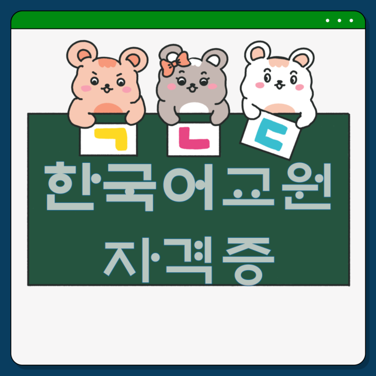  한국어교원자격증 1급 2급 3급 취득 방법(전망, 취업 영역)