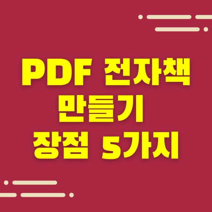  PDF 전자책 만들기와 판매, 그 속에 숨겨진 매력 5가지