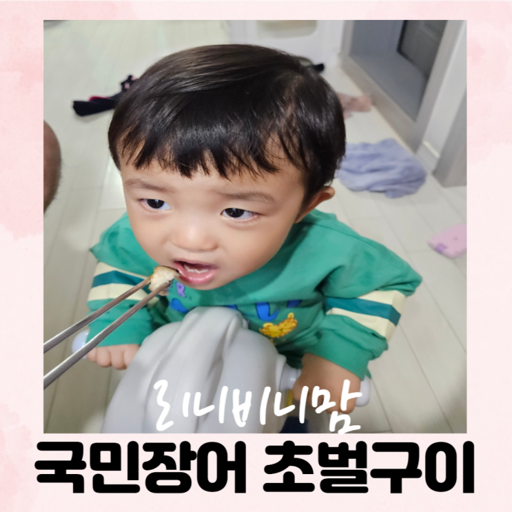  아이들이 잘 먹는 국민장어 초벌구이 간단하게 차려줘요