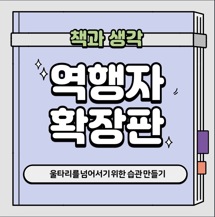  나는 뇌와 신체를 발달시키는 습관이 있는가? [역행자(확장판), 2023]