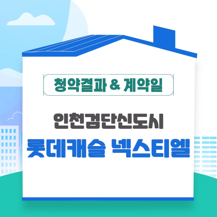  검단 신도시 롯데캐슬 넥스티엘 청약 결과 및 계약일