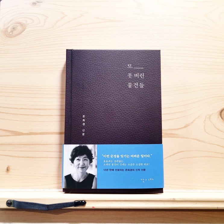  또 못 버린 물건들 (은희경) 42번째 도서 리뷰