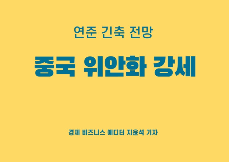  지난달 경제 회복세 보인 중국, 위안화 강세