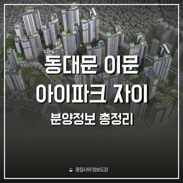  이문아이파크자이 평면도 첨부 분양가 공고문 한눈에 보기 (Ft. 이문동 청약 시세비교)