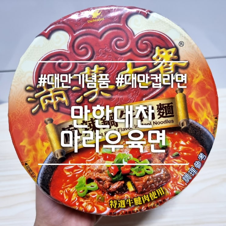  만한대찬 마라우육면 || 대만에서 날라온 대만 국민 컵라면