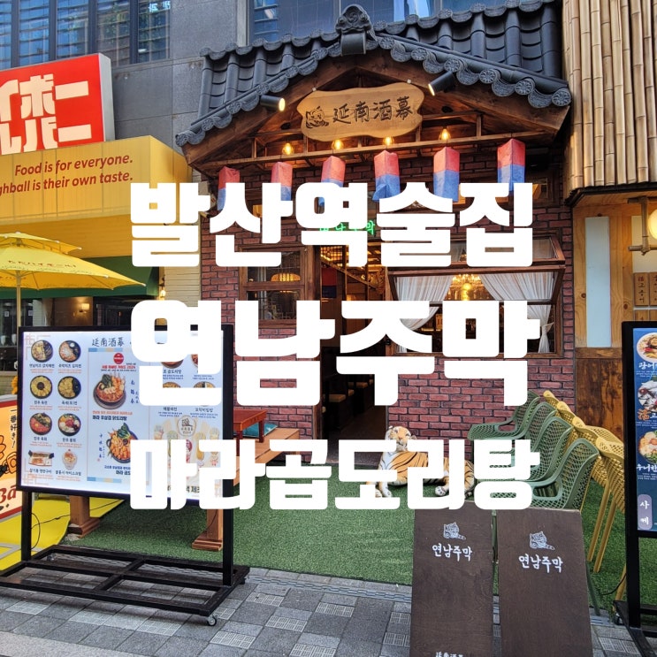  발산역술집 연남주막 푸짐한 곱도리탕 먹고왔어요!!