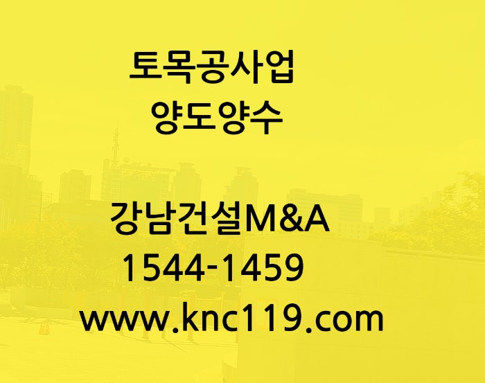  토목공사업 양도양수 진행 방법