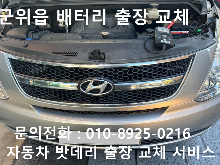  군위읍 스타렉스 배터리 교체 자동차 밧데리 방전 출장 교환